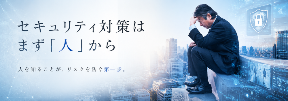 セキュリティ対策はまず「人」から
