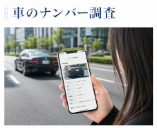 車のナンバー調査