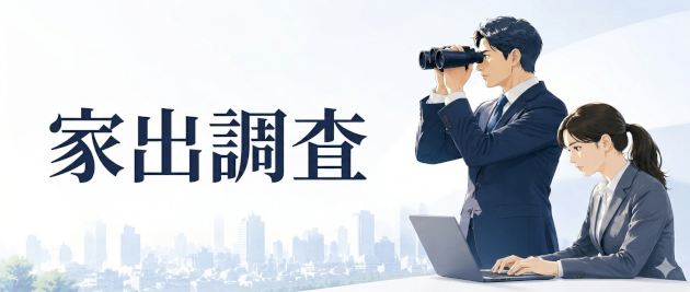 家出調査