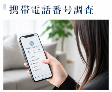 携帯電話番号調査