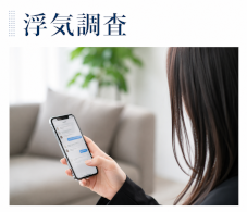 浮気調査